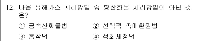 환경기능사 2015년 12번 - 정답이 '3'인 이유는 흡착법이 황산화물 처리와 관련된 방법이 아닙니다.... 에 관한 핵심 기출문제