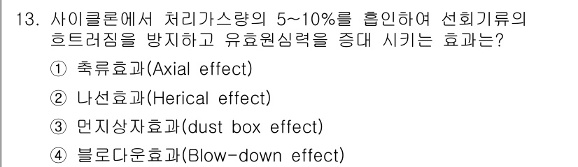 환경기능사 2015년 13번 - 정답인 '2' - 나선효과(Herical effect)는 사이클론에서 처... 에 관한 핵심 기출문제