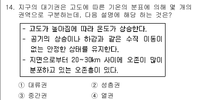 환경기능사 2015년 14번 - 이 문제의 정답은 '3. 중간권'입니다. 중간권은 고도가 높아짐에 따라 ... 에 관한 핵심 기출문제