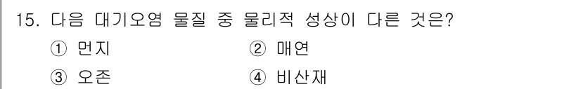 환경기능사 2015년 15번 - 정답인 '1. 먼지'는 다른 선택지들과 달리 고체 입자가 아닌 미세한 고... 에 관한 핵심 기출문제
