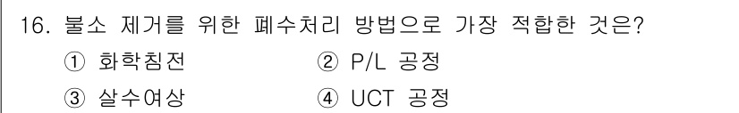 환경기능사 2015년 16번 - P/L 공정은 폐수 처리에서 부유물질과의 분리 과정에 적합한 방법으로, ... 에 관한 핵심 기출문제