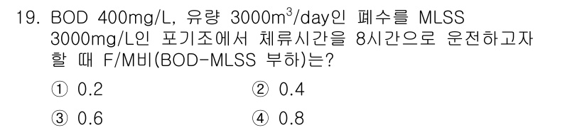 환경기능사 2015년 19번 - F/M 비율(Food to Microorganism ratio)은 미생물... 에 관한 핵심 기출문제