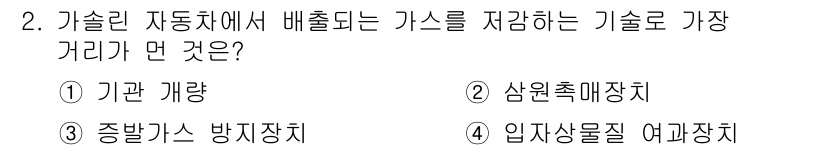 환경기능사 2015년 2번 - 가솔린 자동차에서 배출되는 가스를 저감하는 기술로 '기관 개량'이 정답인... 에 관한 핵심 기출문제