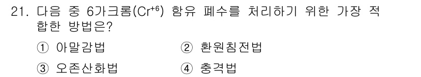 환경기능사 2015년 21번 - 크롬(Cr⁶⁺) 함유 폐수 처리 방법은 주로 화학적 환원 과정을 필요로 ... 에 관한 핵심 기출문제