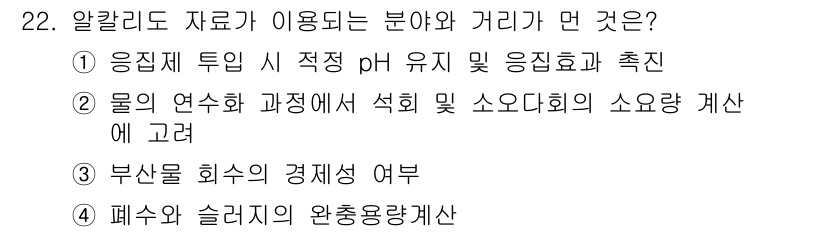 환경기능사 2015년 22번 - 알칼리도는 물의 pH와 관련이 깊으며, 특정 화학적 반응에서 물질의 용해... 에 관한 핵심 기출문제