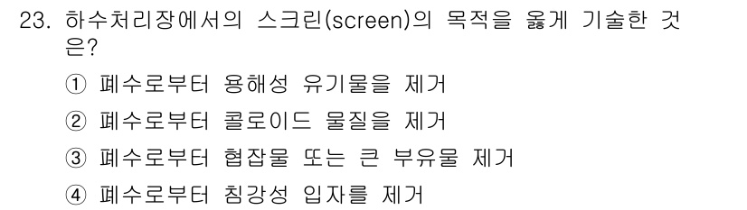 환경기능사 2015년 23번 - 하수처리장에서의 스크린(screen)의 주된 목적은 하수로부터 큰 이물질... 에 관한 핵심 기출문제