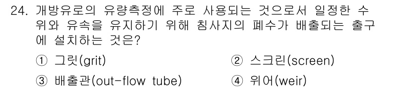 환경기능사 2015년 24번 - 주어진 문제는 개방유로에서 수위를 일정하게 유지하기 위해 설치하는 구조물... 에 관한 핵심 기출문제