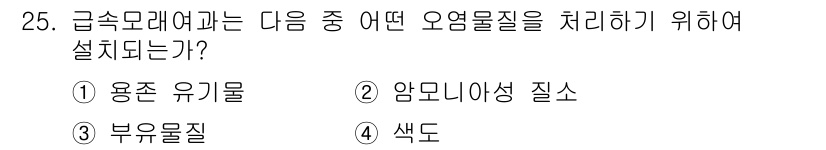환경기능사 2015년 25번 - 급속 모래여과기는 주로 물속의 큰 입자와 불순물을 제거하는 장치입니다. ... 에 관한 핵심 기출문제