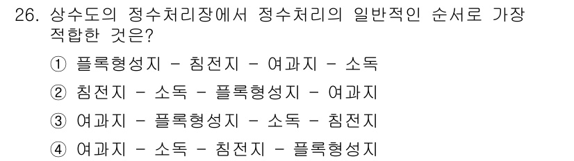 환경기능사 2015년 26번 - 정수처리의 일반적인 순서는 일반적으로 혼합/침전/여과/소독의 과정을 포함... 에 관한 핵심 기출문제