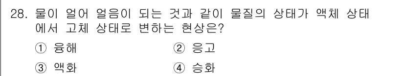 환경기능사 2015년 28번 - 물의 상태가 액체에서 고체로 변화할 때, 이는 '응고' 현상입니다. 물이... 에 관한 핵심 기출문제