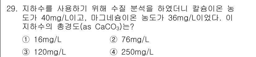 환경기능사 2015년 29번 - 주어진 문제에서 총 경도(as CaCO₃)를 구하기 위해서는 물론 칼슘과... 에 관한 핵심 기출문제