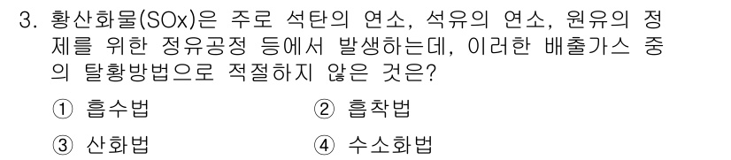환경기능사 2015년 3번 - 산화물(SOx)의 배출을 줄이는 방법으로는 주로 흡수나 촉매 반응 등이 ... 에 관한 핵심 기출문제