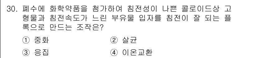 환경기능사 2015년 30번 - 폐수 처리에서 화학약품을 첨가하여 침전성 고형물을 제거하는 과정에서 중요... 에 관한 핵심 기출문제