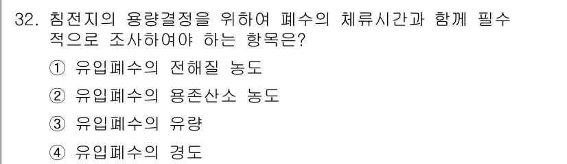 환경기능사 2015년 32번 - 이 문제에서 적절한 답변을 알 수 없는 이유는, 주어진 선택지들이 각각 ... 에 관한 핵심 기출문제