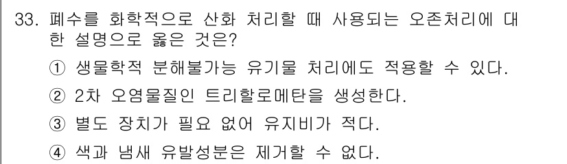 환경기능사 2015년 33번 - 이 문제의 정답은 '알 수 없음'입니다. 각 선택지는 오존 처리에 대한 ... 에 관한 핵심 기출문제