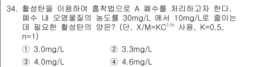 환경기능사 2015년 34번 - 주어진 문제에서 필요한 활성탄의 양을 구하기 위해서는 해당 식을 이용해야... 에 관한 핵심 기출문제