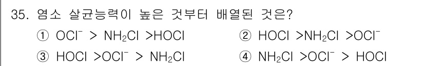 환경기능사 2015년 35번 - 염소의 살균 능력은 화합물의 구조와 반응성에 따라 다르며, 특히 산화력이... 에 관한 핵심 기출문제