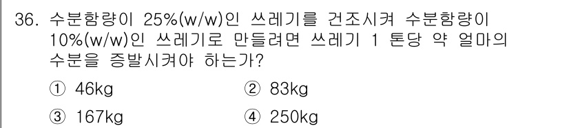 환경기능사 2015년 36번 - 이 문제는 수분 함량을 기준으로 한 비율 계산을 요구합니다. 25%(w/... 에 관한 핵심 기출문제