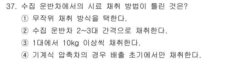 환경기능사 2015년 37번 - 수집 운반차의 시료 채취 방법 중 잘못된 선택지를 찾는 문제로, 주어진 ... 에 관한 핵심 기출문제