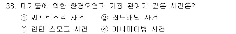환경기능사 2015년 38번 - 정답이 '알 수 없음'인 이유는 각 사건이 폐기물 혹은 환경오염과의 관련... 에 관한 핵심 기출문제