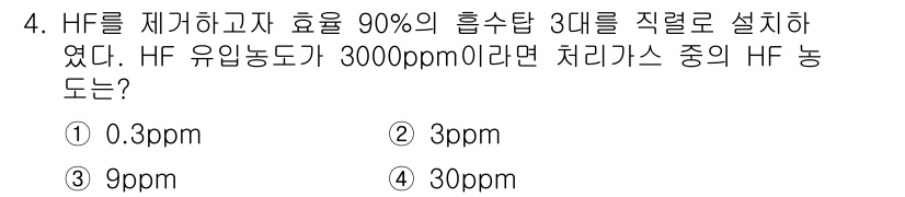 환경기능사 2015년 4번 - HF의 농도를 90% 제거하기 위해서는 잔여 농도가 10%가 되어야 합니... 에 관한 핵심 기출문제