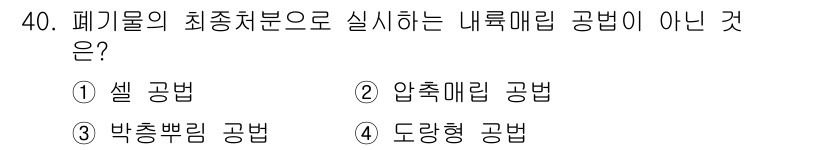 환경기능사 2015년 40번 - '최종처분으로 실시하는 내륙매립 방법'에 해당하지 않는 방법을 묻는 문제... 에 관한 핵심 기출문제