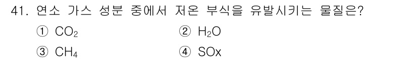 환경기능사 2015년 41번 - 연소 가스 성분 중에서 저온에서 발생하는 물질을 의미합니다. 이 중에서 ... 에 관한 핵심 기출문제