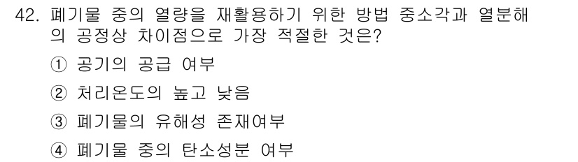 환경기능사 2015년 42번 - 폐기물의 열량을 재활용하기 위해서는 그 열함량을 정확히 평가하는 것이 중... 에 관한 핵심 기출문제