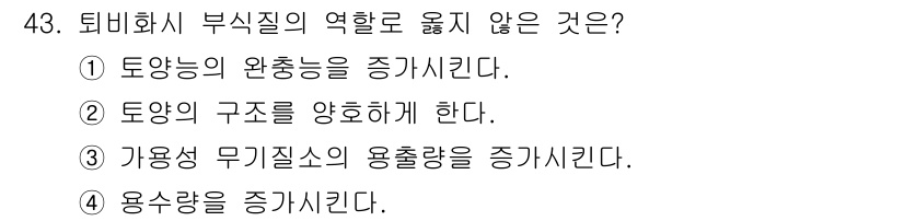 환경기능사 2015년 43번 - 문제에서 '퇴비화시 부식질의 역할로 옮지 않은 것'을 묻고 있습니다. 부... 에 관한 핵심 기출문제