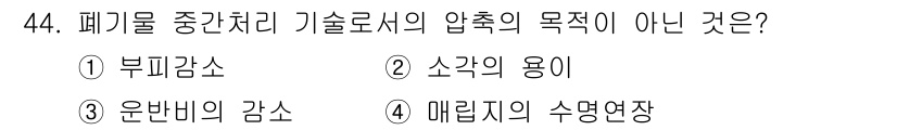 환경기능사 2015년 44번 - 폐기물 중간처리 기술로서의 압축은 주로 폐기물의 부피를 줄이고 처리 효율... 에 관한 핵심 기출문제