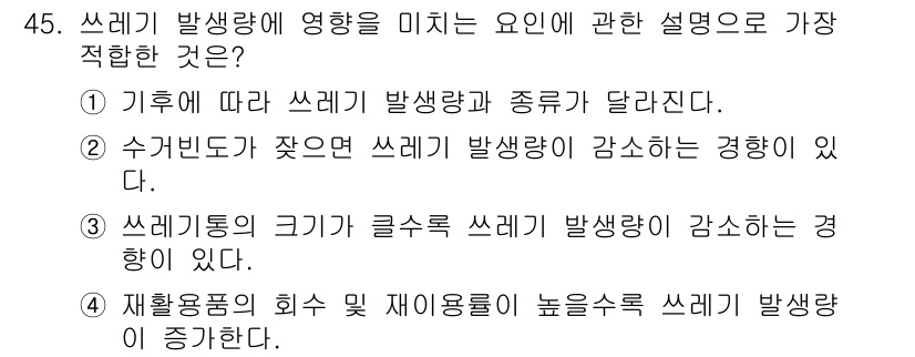 환경기능사 2015년 45번 - 쓰레기 발생량에 영향을 미치는 요인은 여러 가지가 있으며, 각 설명은 그... 에 관한 핵심 기출문제