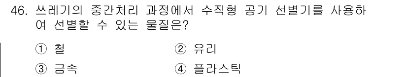 환경기능사 2015년 46번 - 쓰레기의 중간처리 과정에서 수직형 공기 선별기를 사용할 때, 일반적으로 ... 에 관한 핵심 기출문제