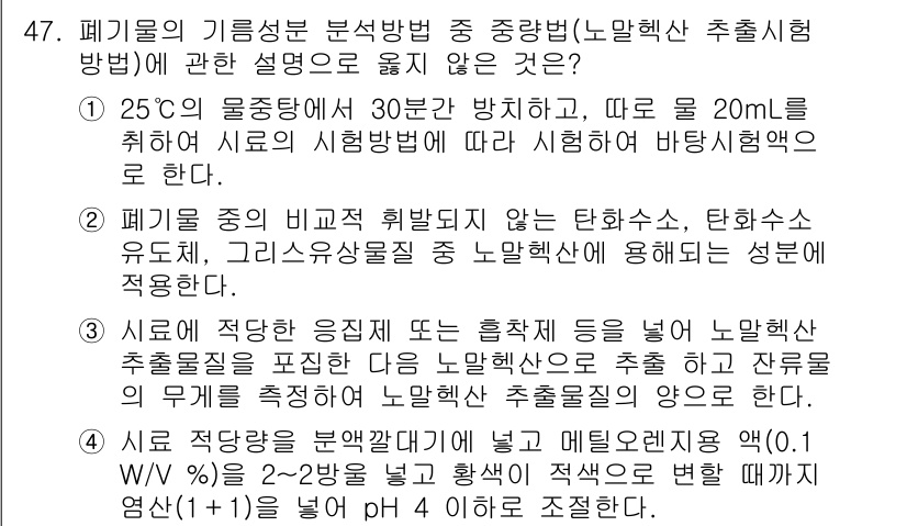 환경기능사 2015년 47번 - 주어진 문제에서 '정답은 알 수 없음'인 이유는 선택지 중에서 노말헥산 ... 에 관한 핵심 기출문제