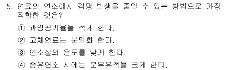 환경기능사 2015년 5번 - 정답 '5'는 연료의 연소과정에서 검댕 발생을 줄이기 위해 연소실의 온도... 에 관한 핵심 기출문제