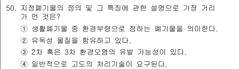 환경기능사 2015년 50번 - 정답을 '알 수 없음'으로 한 이유는 주어진 선택지가 각각의 정의와 특징... 에 관한 핵심 기출문제