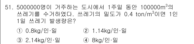 환경기능사 2015년 51번 - 주어진 정보를 바탕으로 먼저 1주일 동안 발생한 총 쓰레기 양을 계산합니... 에 관한 핵심 기출문제