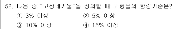 환경기능사 2015년 52번 - "고형폐기물"의 정의는 폐기물 중 고형 상태를 유지하며, 특정한 기준 이... 에 관한 핵심 기출문제