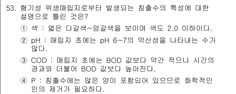 환경기능사 2015년 53번 - 정답이 '알수없음'인 이유는 주어진 보기들이 침출수의 특성에 대한 설명으... 에 관한 핵심 기출문제