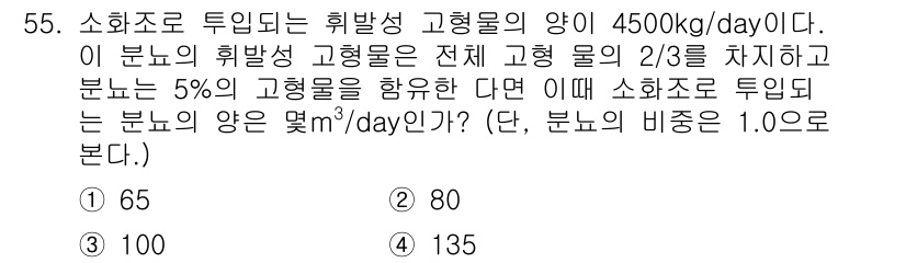 환경기능사 2015년 55번 - 문제에서 주어진 고형물의 양과 분뇨의 비율을 고려할 때, 소화조로 유입되... 에 관한 핵심 기출문제