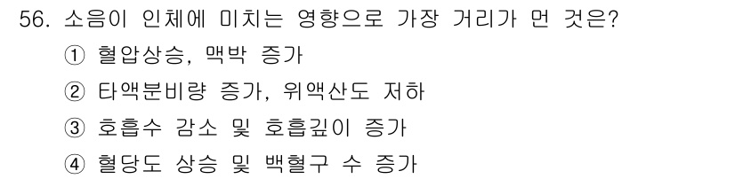 환경기능사 2015년 56번 - 소음은 여러 생리적 반응을 유발하지만, 가장 큰 영향은 심리적 및 생리적... 에 관한 핵심 기출문제