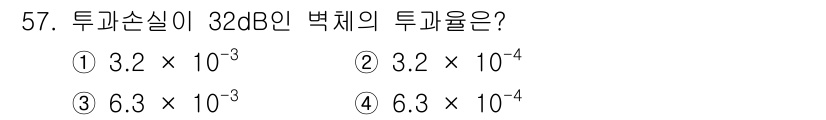 환경기능사 2015년 57번 - 주어진 문제는 투과손실과 관련된 수학적 계산이 필요합니다. 32dB은 특... 에 관한 핵심 기출문제