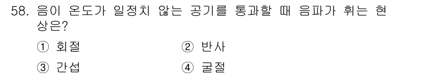 환경기능사 2015년 58번 - 주어진 문제에서 '음이 온도가 일정치 않는 공기를 통과할 때 음파가 휘는... 에 관한 핵심 기출문제