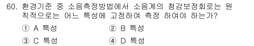 환경기능사 2015년 60번 - 소음 측정 방법에서 소음계의 청감 보정 회로는 특정한 주파수나 소음의 특... 에 관한 핵심 기출문제