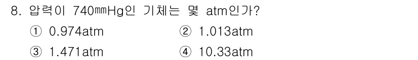 환경기능사 2015년 8번 - 압력 변환 공식을 사용하면, 1 atm은 760 mmHg와 동등합니다. ... 에 관한 핵심 기출문제