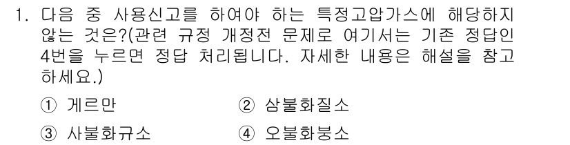 가스기능사 2015년 1번 - 4번 오븐화봉소는 특정고압가스의 사용신고 대상이 아닙니다. 가연성 물질과... 에 관한 핵심 기출문제
