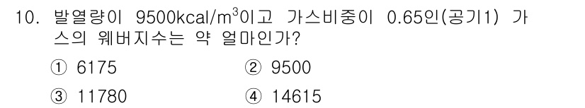 가스기능사 2015년 10번 - 주어진 발열량과 가스 비중을 이용하여 웨버지수는 다음과 같이 계산할 수 ... 에 관한 핵심 기출문제