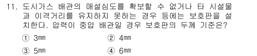 가스기능사 2015년 11번 - 도시가스 배관의 매설 깊이를 확보할 수 없는 경우에는 보호판을 설치해야 ... 에 관한 핵심 기출문제