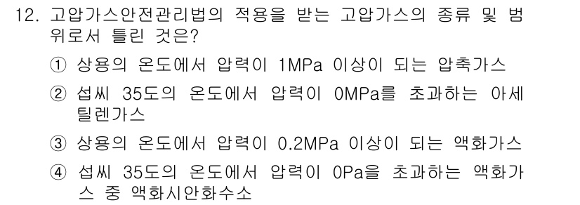 가스기능사 2015년 12번 - 고압가스안전관리법에 따르면, 고압가스는 상온에서 압력이 1MPa 이상인 ... 에 관한 핵심 기출문제