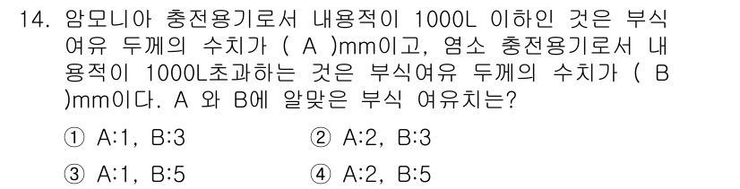 가스기능사 2015년 14번 - 압모니아 충전용기로서 내 용적이 1000L 이하인 경우 부식 여유 두께 ... 에 관한 핵심 기출문제