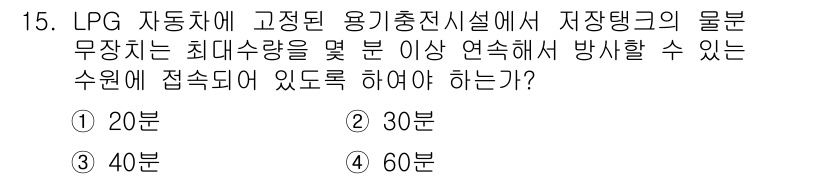 가스기능사 2015년 15번 - LPG 자동차에 고정된 용기충전시설에서는 안전을 위해 저장탱크의 물분 무... 에 관한 핵심 기출문제